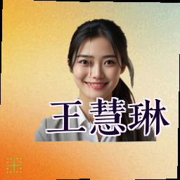 王慧琳