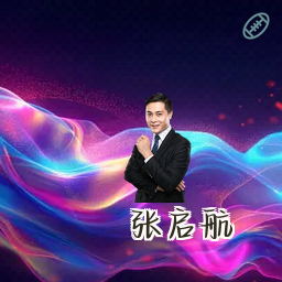 张启航