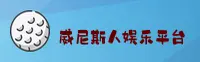 威尼斯人(威尼斯人)官方网站 - 官方正版入口