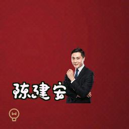 陈建安